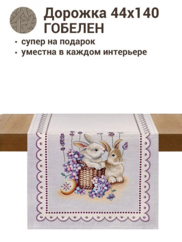 Лавандово-сиреневое настроение Салфетка 44х140 см 2313 РАСПРОДАЖА