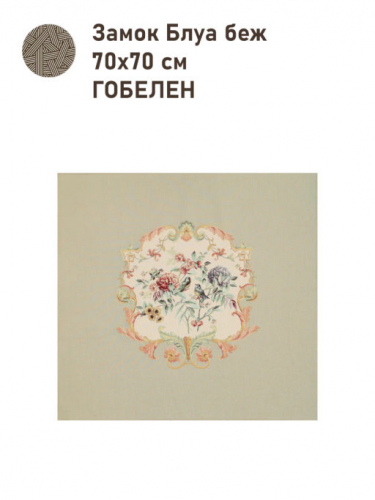 Замок Блуа Купон 70х70 см бежевый 2517274
