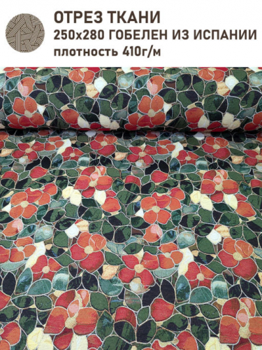 Маки витраж Ткань 280 см Отрез 2,5 м 2517676