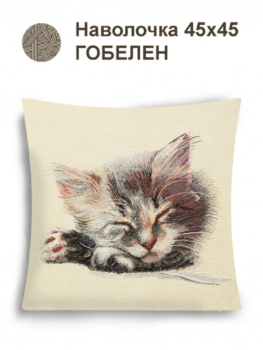 Котенок спящий Наволочка 45х45 см 2500798