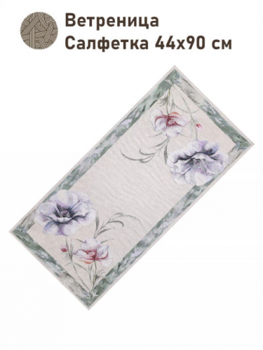 Ветреница Салфетка 44х90 см 2517419 NEW