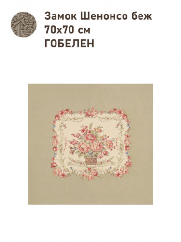 Замок Шенонсо Купон 70х70 см беж 2517275