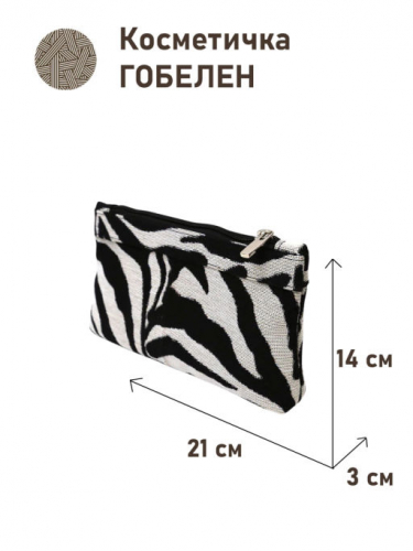 51 Косметичка Зебра 21х14х3см 2517549