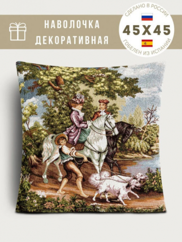 Королевская охота/Песочный Наволочка 45х45 см 07870