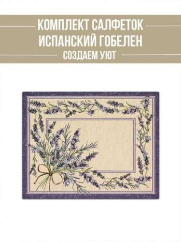 Крымская лаванда Комплект салфеток 2шт 35х45 см 2304662