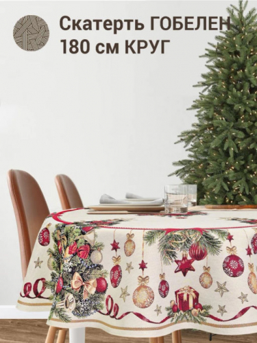 Новогодний пир Скатерть круг д180 см подгиб 2413808 New