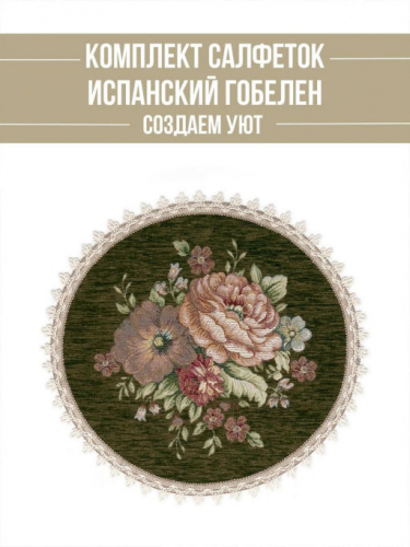 ЗС Зеленая Комплект салфеток 2шт овал центр 33х36см 2311163