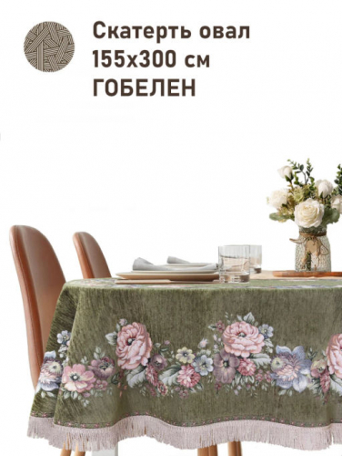 ЗС Зеленая Скатерть Бабочка овал 155х300 см 2517285 бахрома