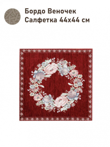 ЗС Бордо Салфетка Веночек 44х44 см 07705