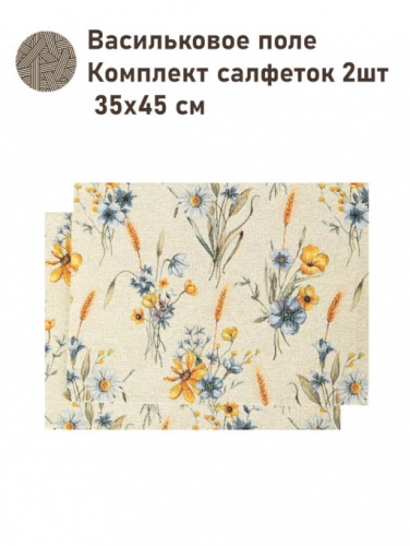 Васильковое поле Комплект салфеток 2шт 35х45 см н/р 2517099 New