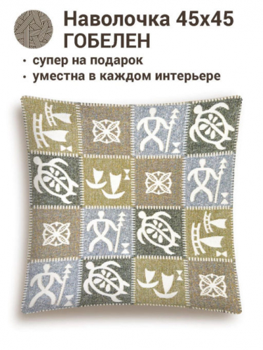 РАСПРОДАЖА Орнамент Черепаха Наволочка 45х45 см 2412586 New