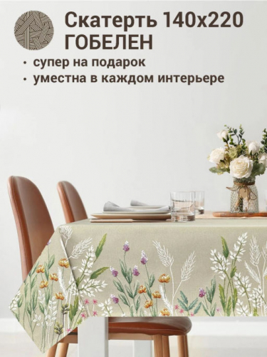 Лето Скатерть 140х215 см б/л 2312205