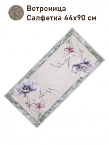 Ветреница Салфетка 44х90 см 2517419 NEW