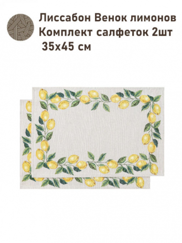 Лиссабон Венок лимонов Комплект салфеток 2шт 35х45 см 2517371 NEW