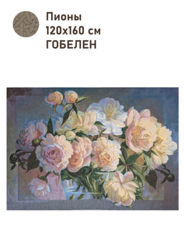 Пионы Купон 120х160 см 9431