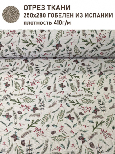 Гербарий Веточки и шишки Ткань 280 см Отрез 2,5 м 2517601