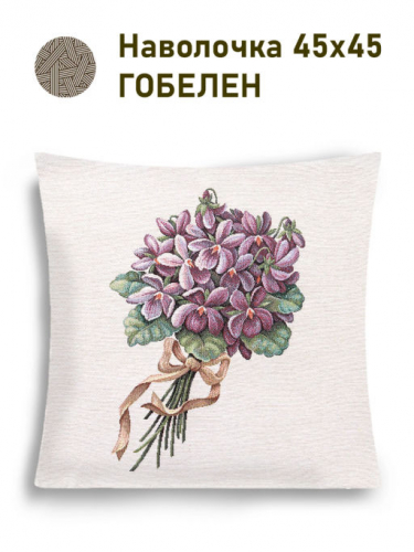 Фиалки Букет для себя Наволочка 45х45 см 2517848 New
