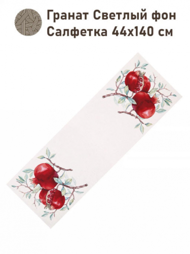Гранат Светлый фон Салфетка 44х140 см 2416996 б/л New
