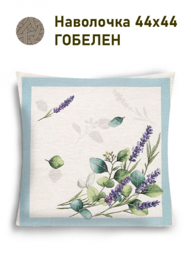 Эвкалипт и лаванда Наволочка 44х44 см 2517342 NEW