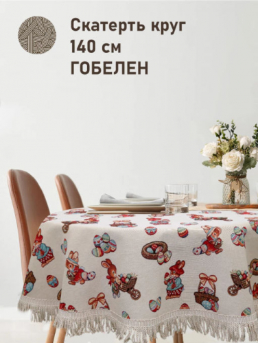 Зайчики кролики Корзинка Скатерть круг д140 см Бахрома 2517240