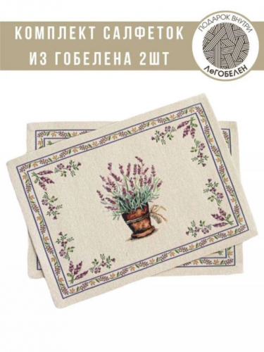 Лаванда лиловая Комплект салфеток 2шт 30х45 см 04671