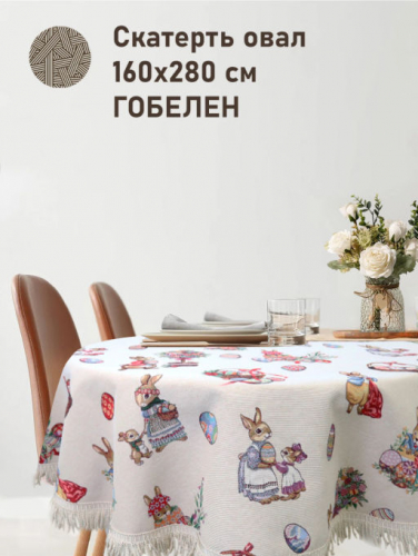 Крольчата Букет Корзинка Скатерть овал 160х280 см 2517243