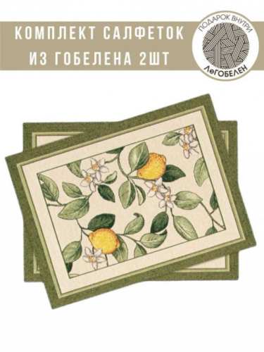 Лимоны Амальфи зеленый бордюр Комплект салфеток 2 шт 35х45 см 04851