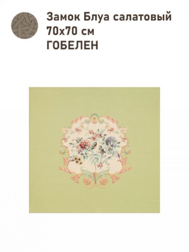 Замок Блуа Купон 70х70 см салатовый 2517273