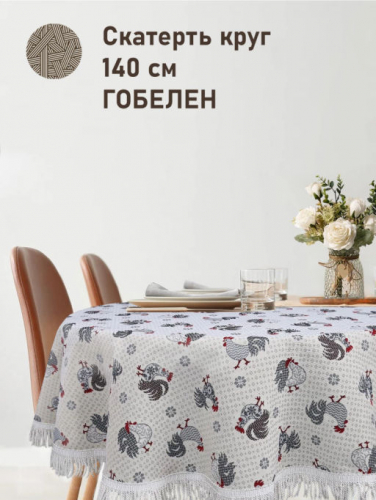 Петушки Бежевый фон Скатерть круг д140 см бахрома 2517180 Распродажа