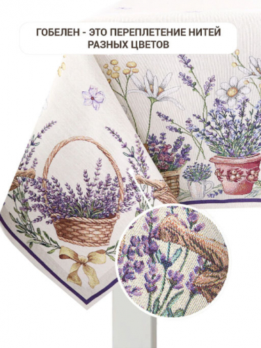 Лаванда корзинка Скатерть 140х180 см 2517350 NEW