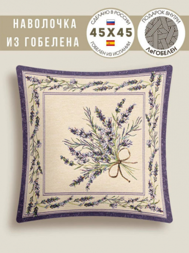 Крымская лаванда Наволочка 45х45 см 239263 б/л