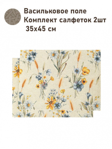 Васильковое поле Комплект салфеток 2шт 35х45 см н/р 2517099 New