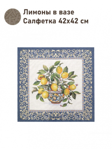 Лимоны в вазе синий бордюр салфетка 42х42 см 03479