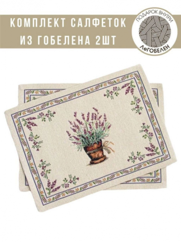 Лаванда лиловая Комплект салфеток 2шт 30х45 см 04671