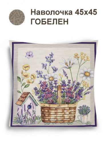 Лаванда корзинка Наволочка 44х44 см 2517353 NEW