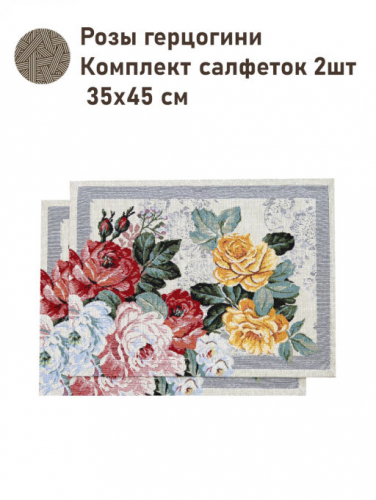 Розы герцогини Комплект салфеток 2шт 35х45 см 2517405 NEW