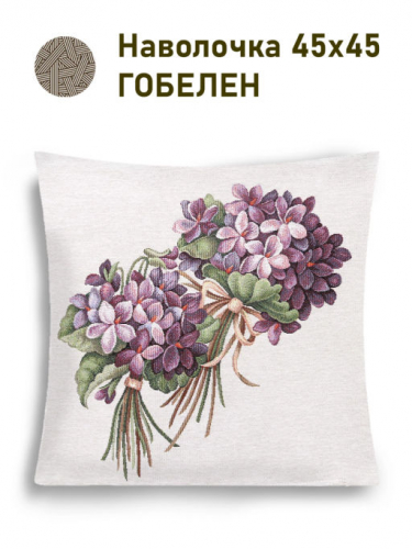 Фиалки Букет маме и себе Наволочка 45х45 см 2517847 New