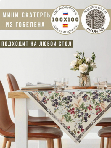 Ежевика Салфетка 100х100 см 2302726 б/л