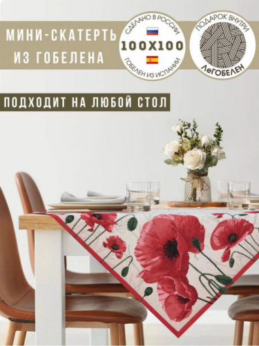 Крымские маки Салфетка 100х100 см 238266 б/л