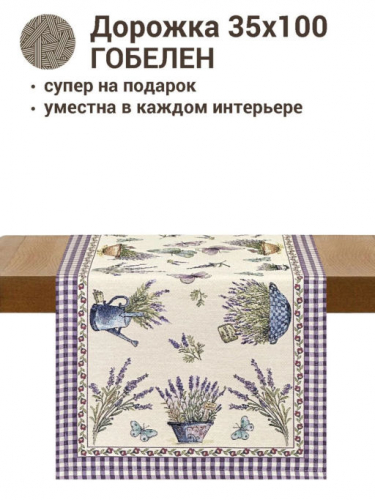 Лаванда бабочки Салфетка 35х100 см 7422