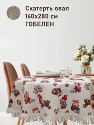 Зайчики кролики Корзинка Скатерть овал 160х280 см Бахрома 2517241