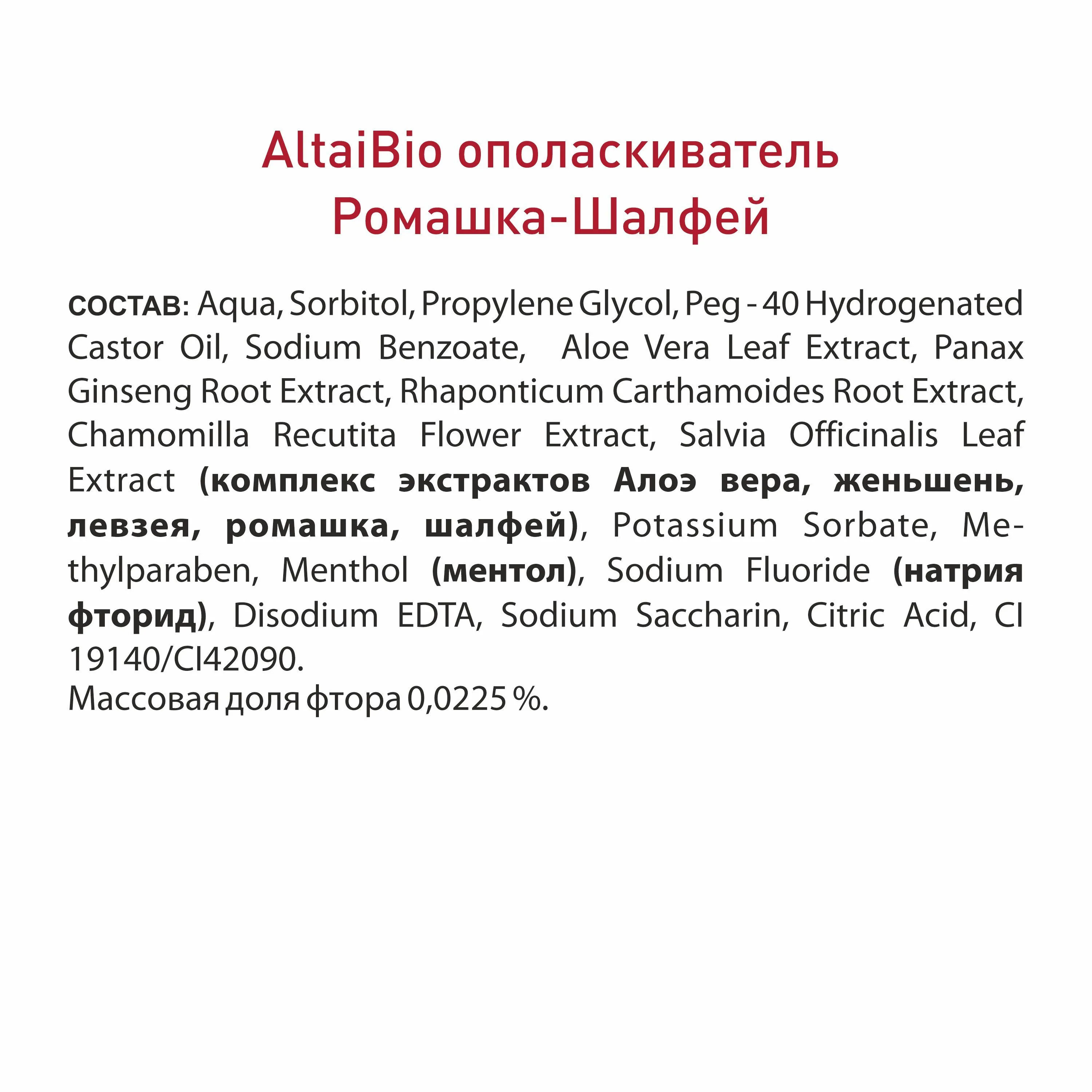 Алтайбио Ополаскиватель для полости рта