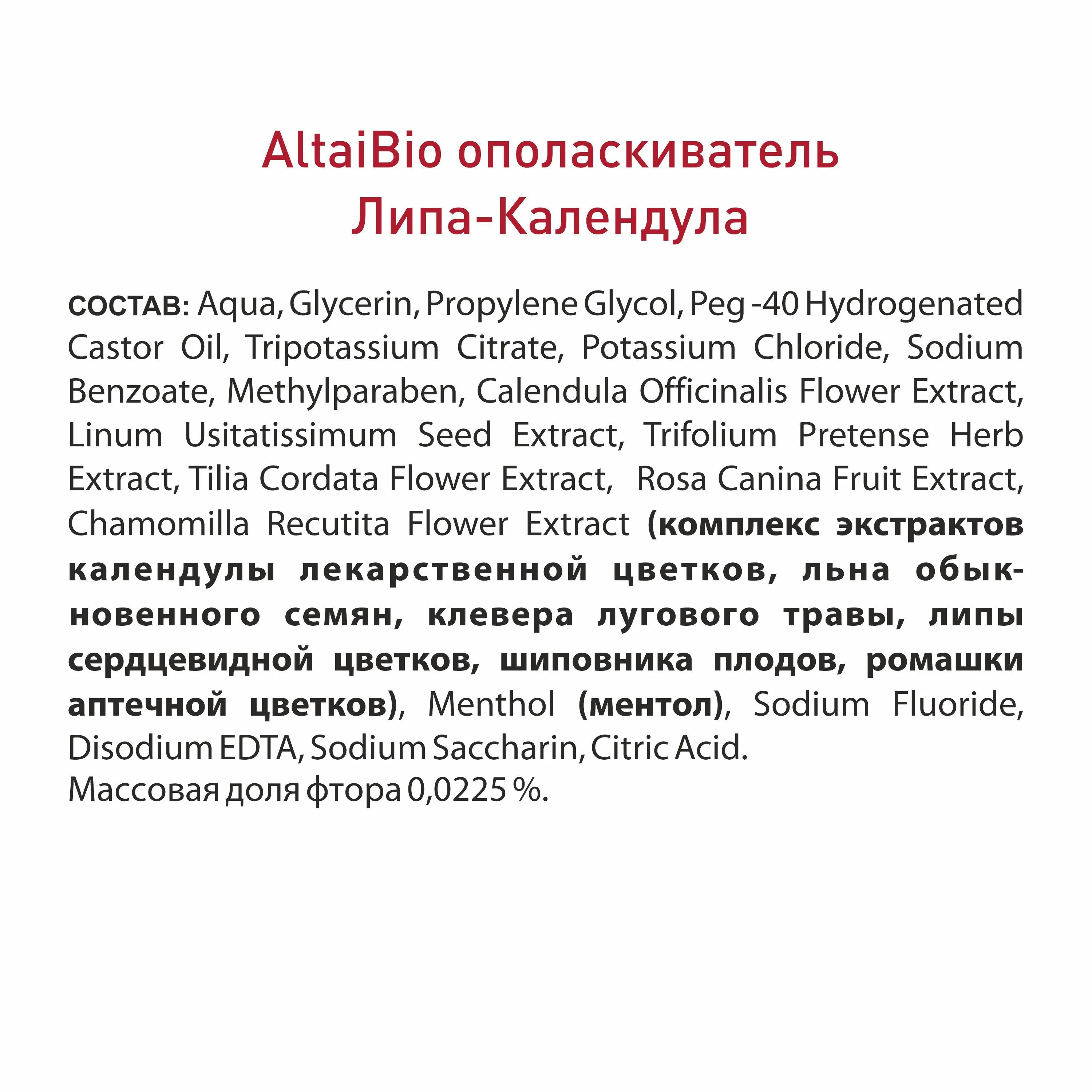 Алтайбио Ополаскиватель для полости рта для чувствительных зубов «Липа-Календула», 400 мл