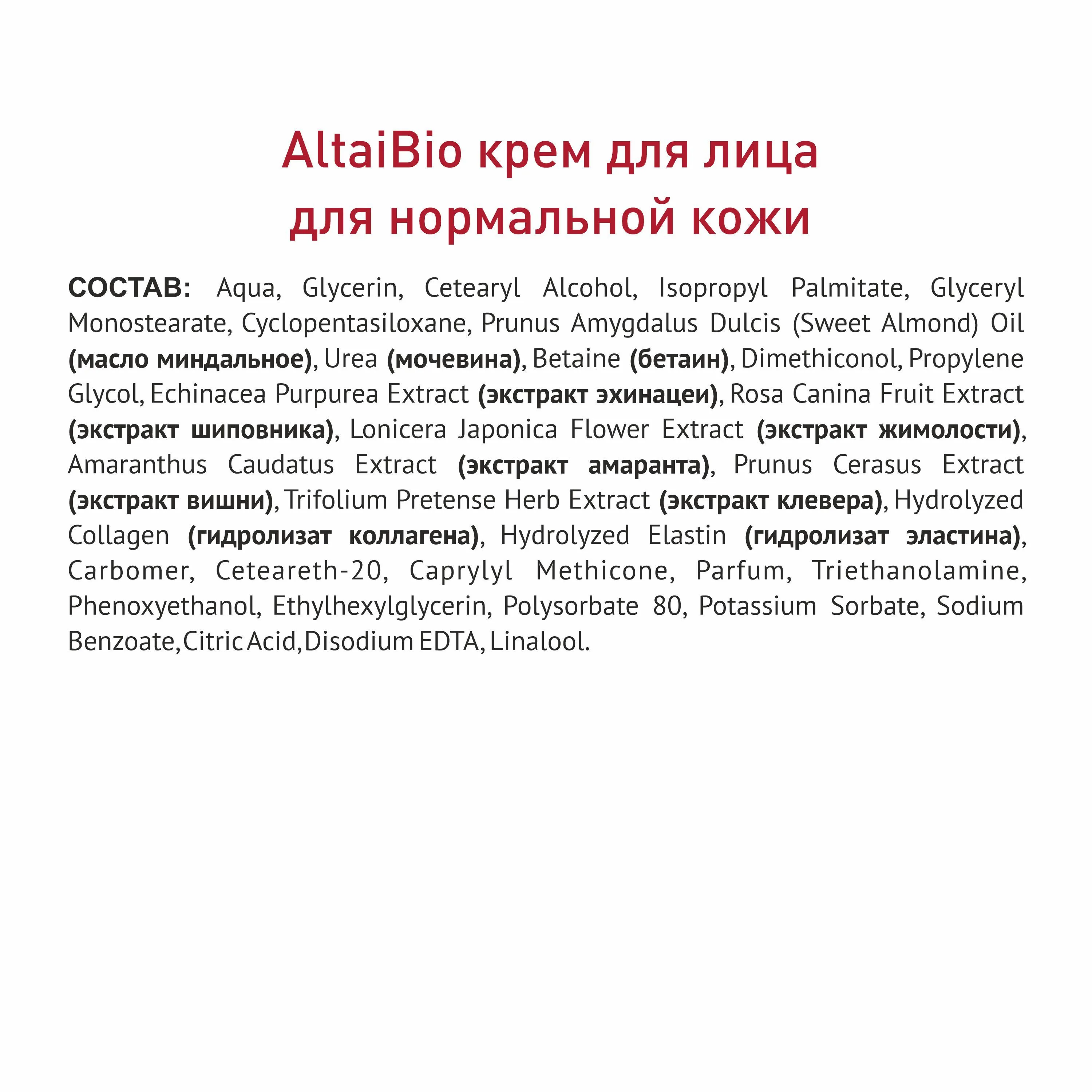 Алтайбио Крем для лица для нормальной кожи