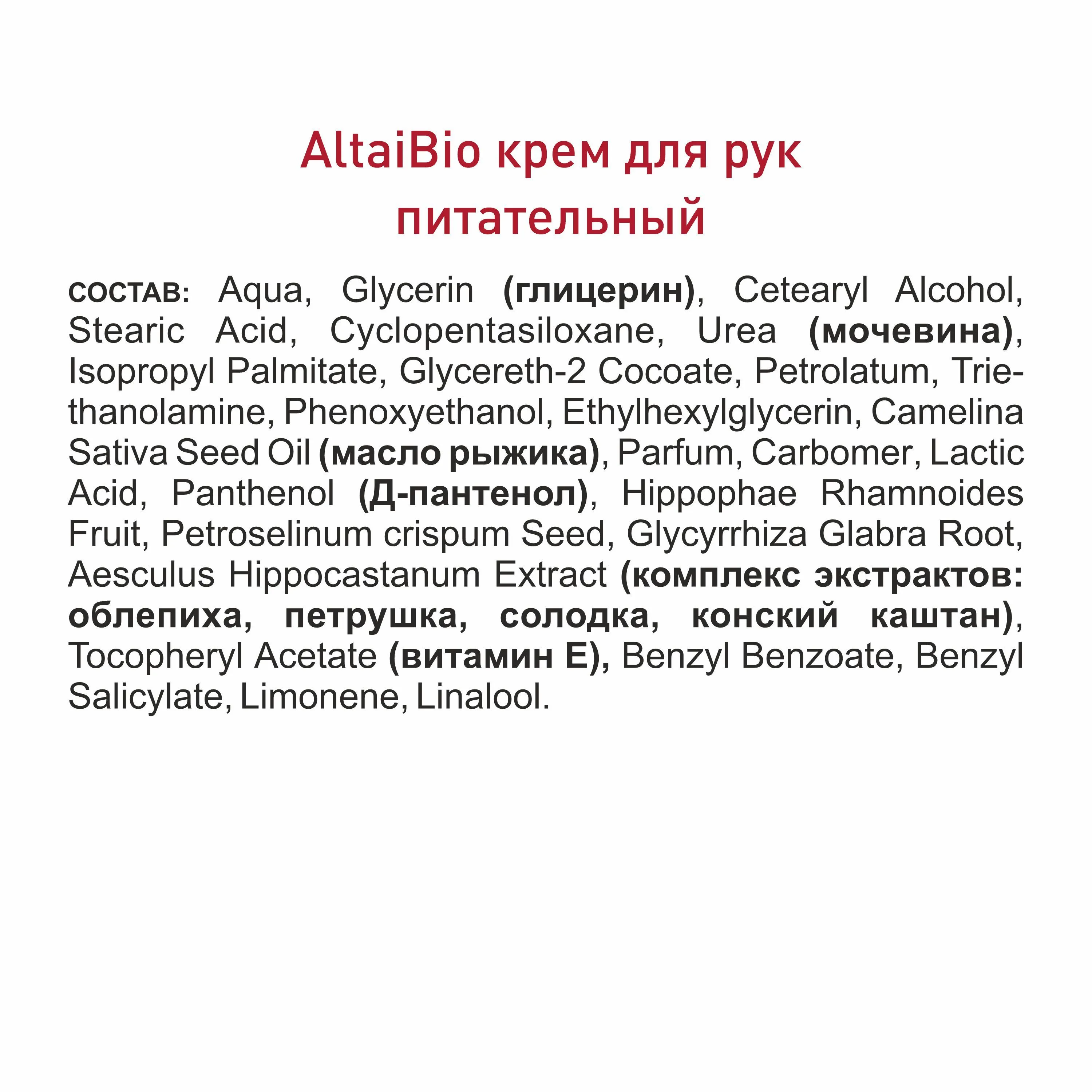 Алтайбио Крем для рук питательный «Облепиха и рыжик»