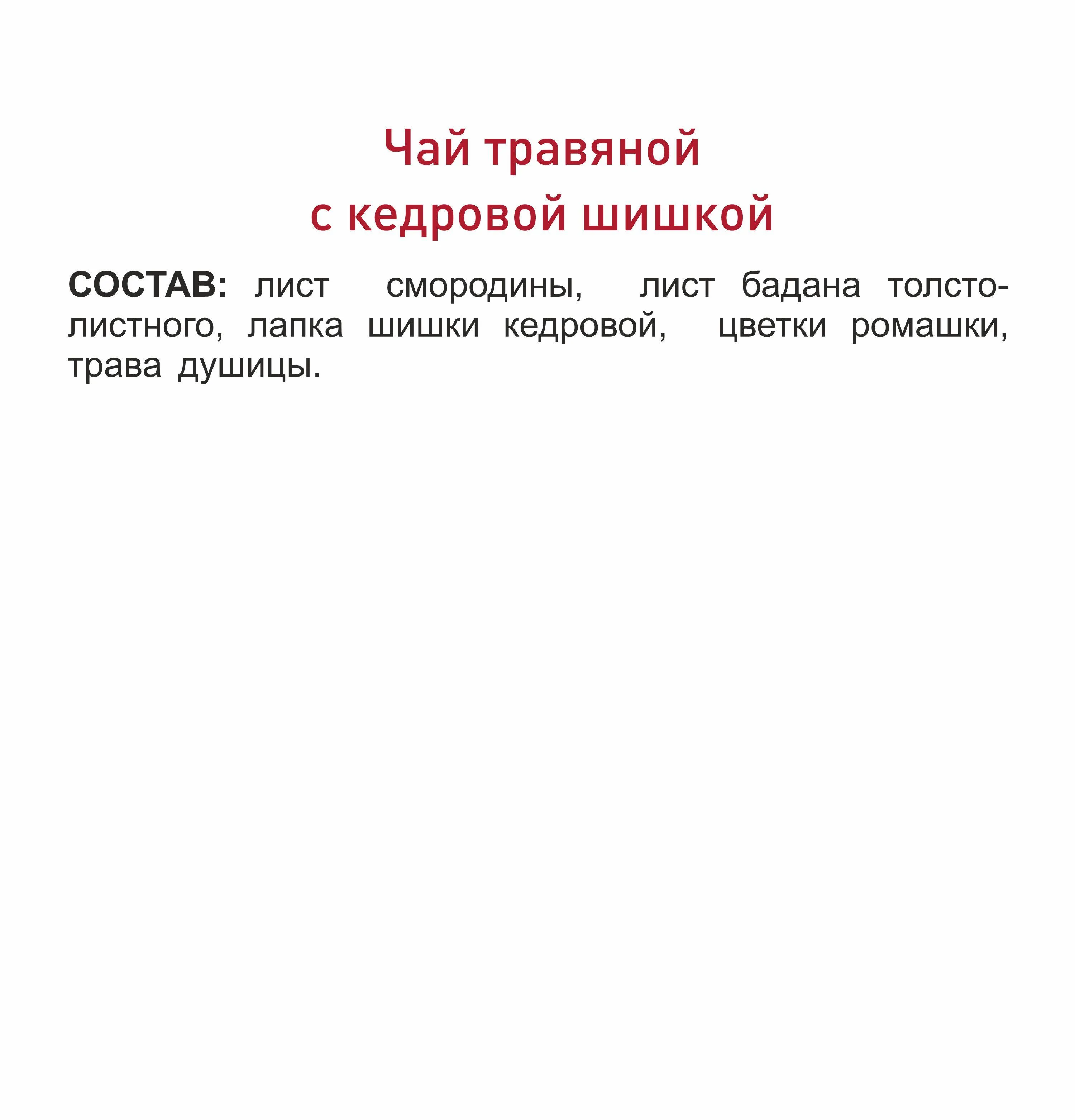 Травяной чай с кедровой шишкой