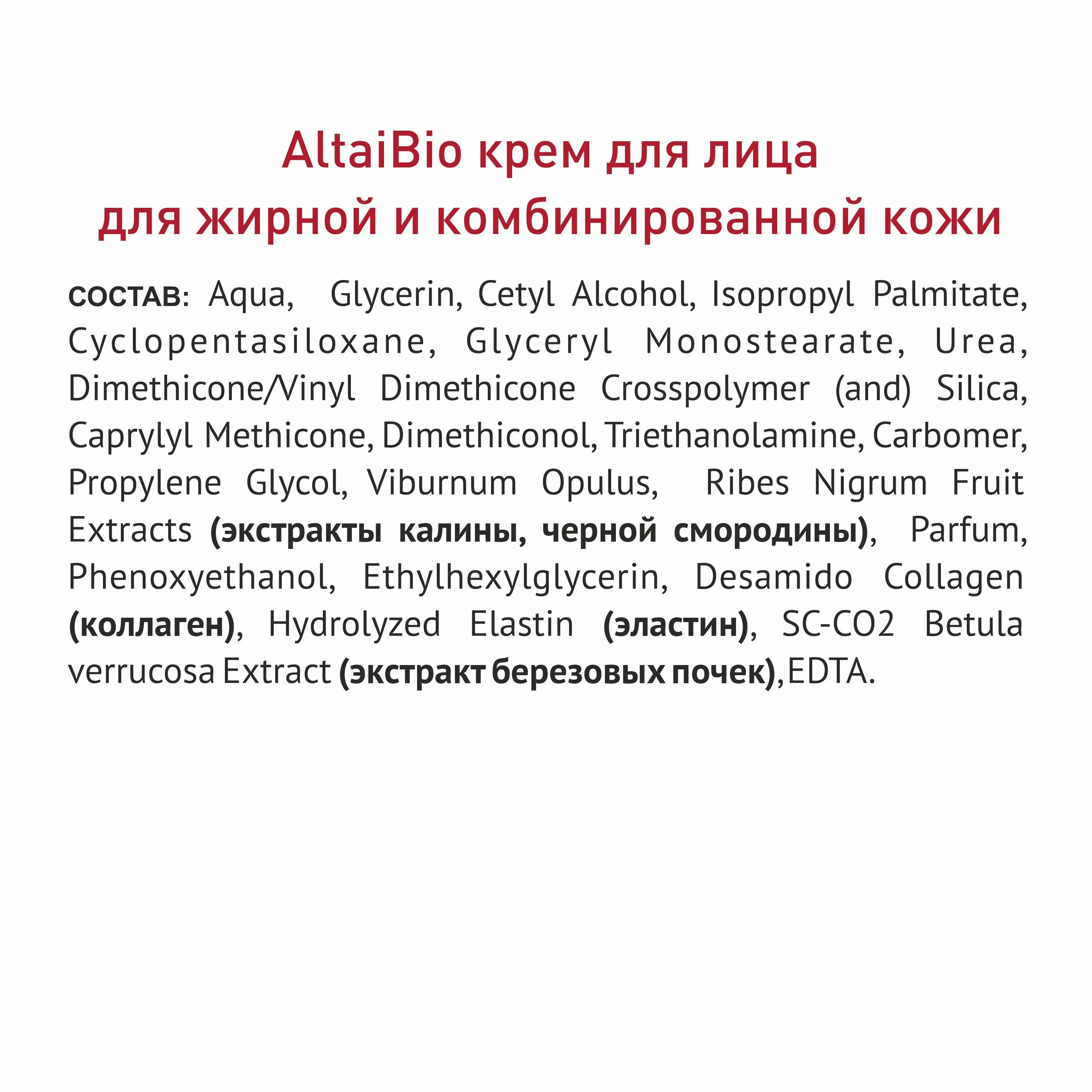 Алтайбио Крем для лица для жирной и комбинированной кожи