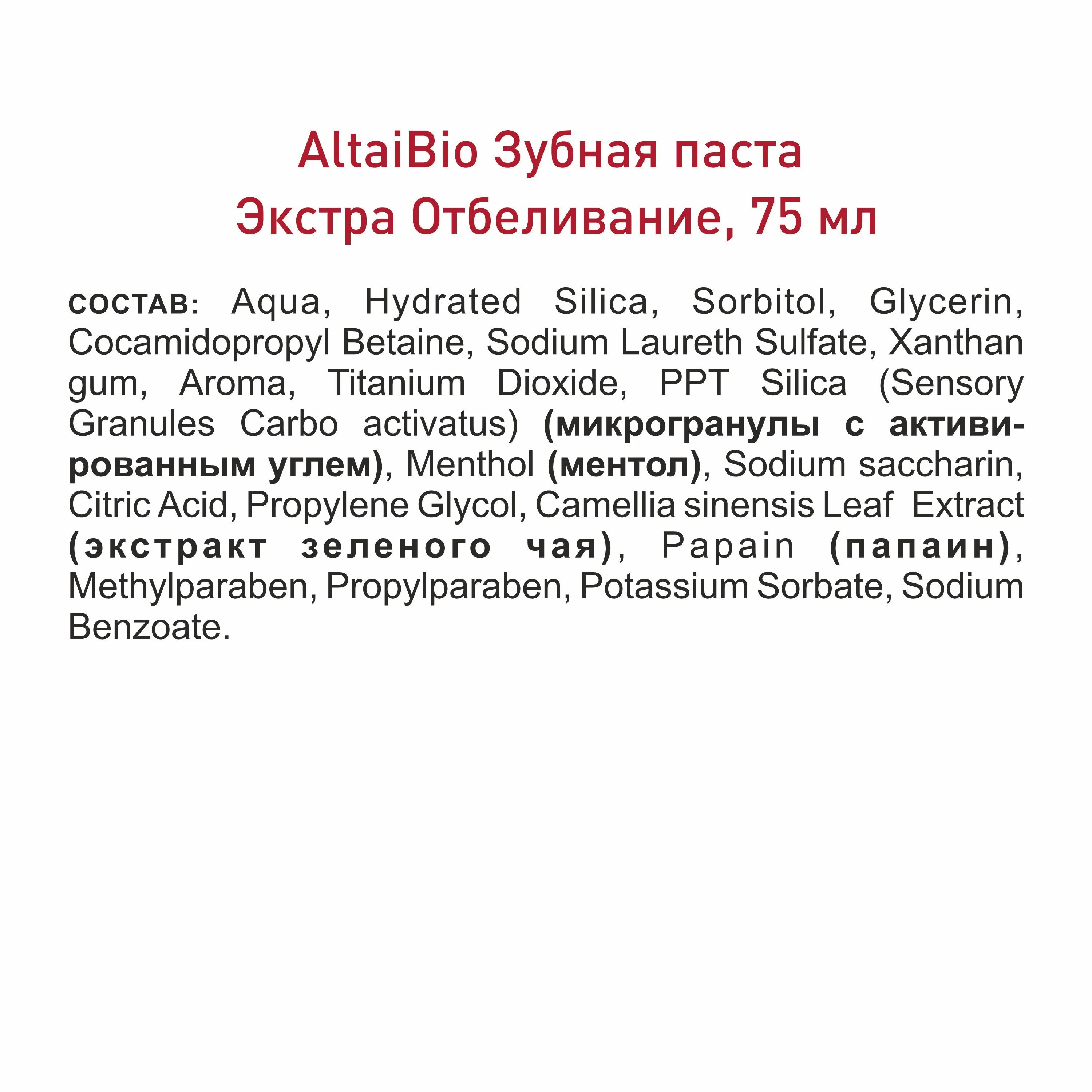 Алтайбио Зубная паста с активными микрогранулами «Экстра отбеливание»