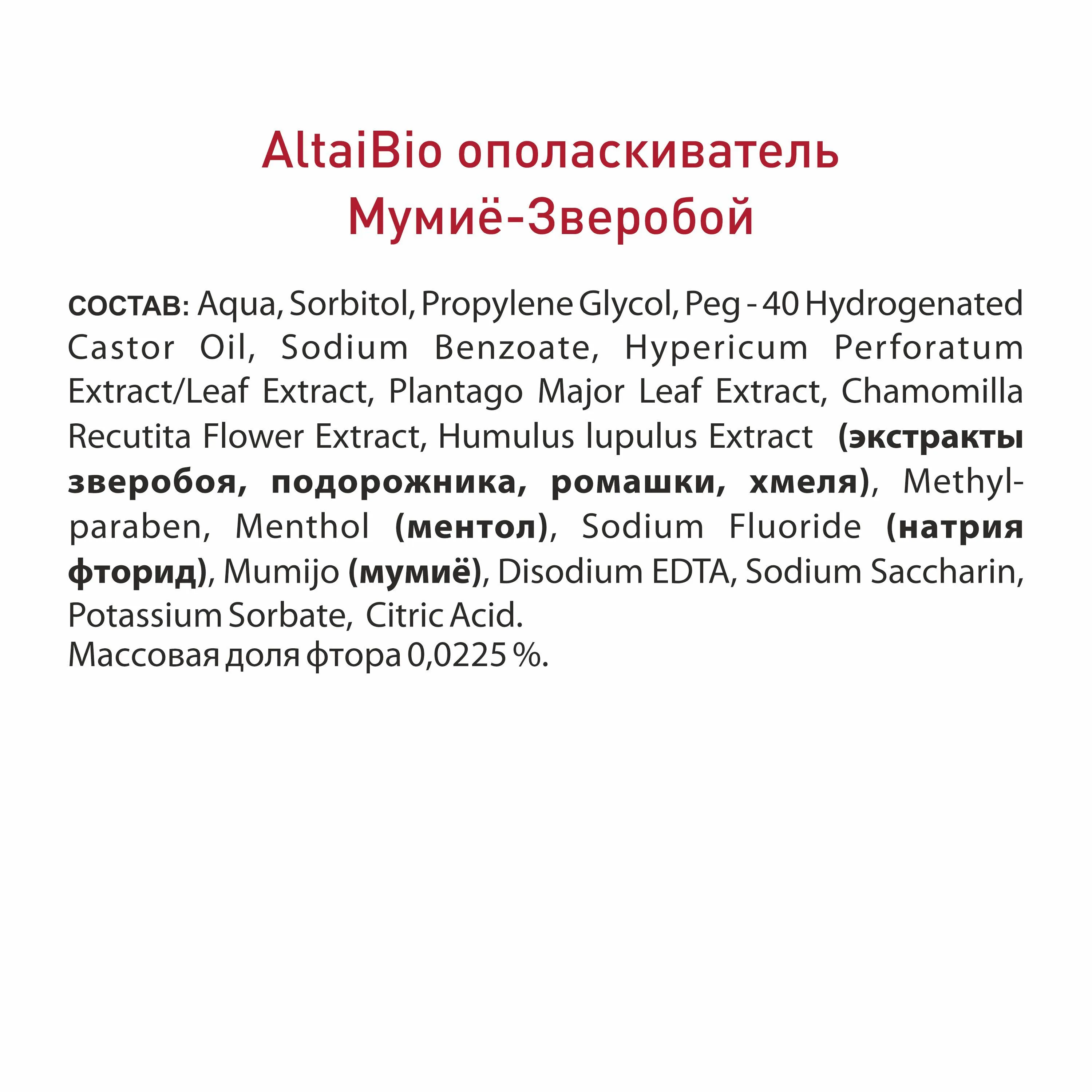 Алтайбио Ополаскиватель для полости рта Мумиё-Зверобой, комплексный уход, 200 мл