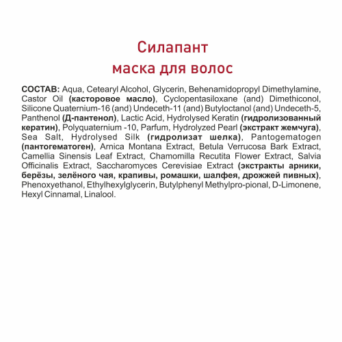 Силапант Маска для волос